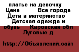 платье на девочку  › Цена ­ 450 - Все города Дети и материнство » Детская одежда и обувь   . Кировская обл.,Луговые д.